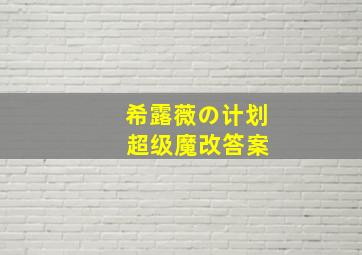 希露薇の计划 超级魔改答案